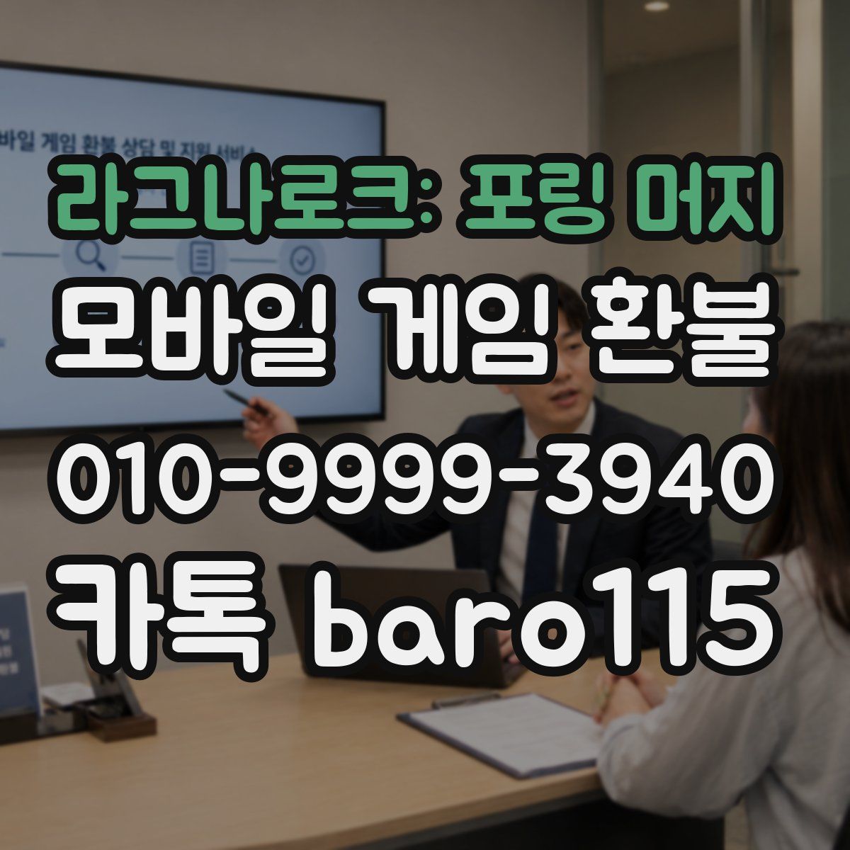 라그나로크: 포링 머지 환불