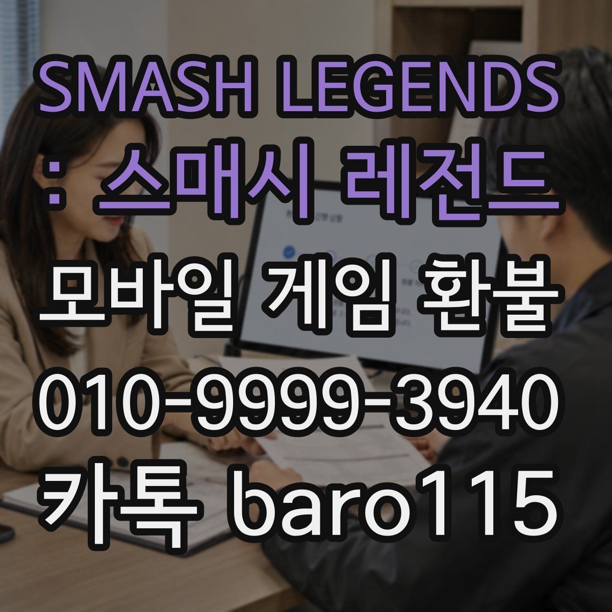 SMASH LEGENDS : 스매시 레전드 환불 오류 메시지가 떴을 때 원인부터 확인하기