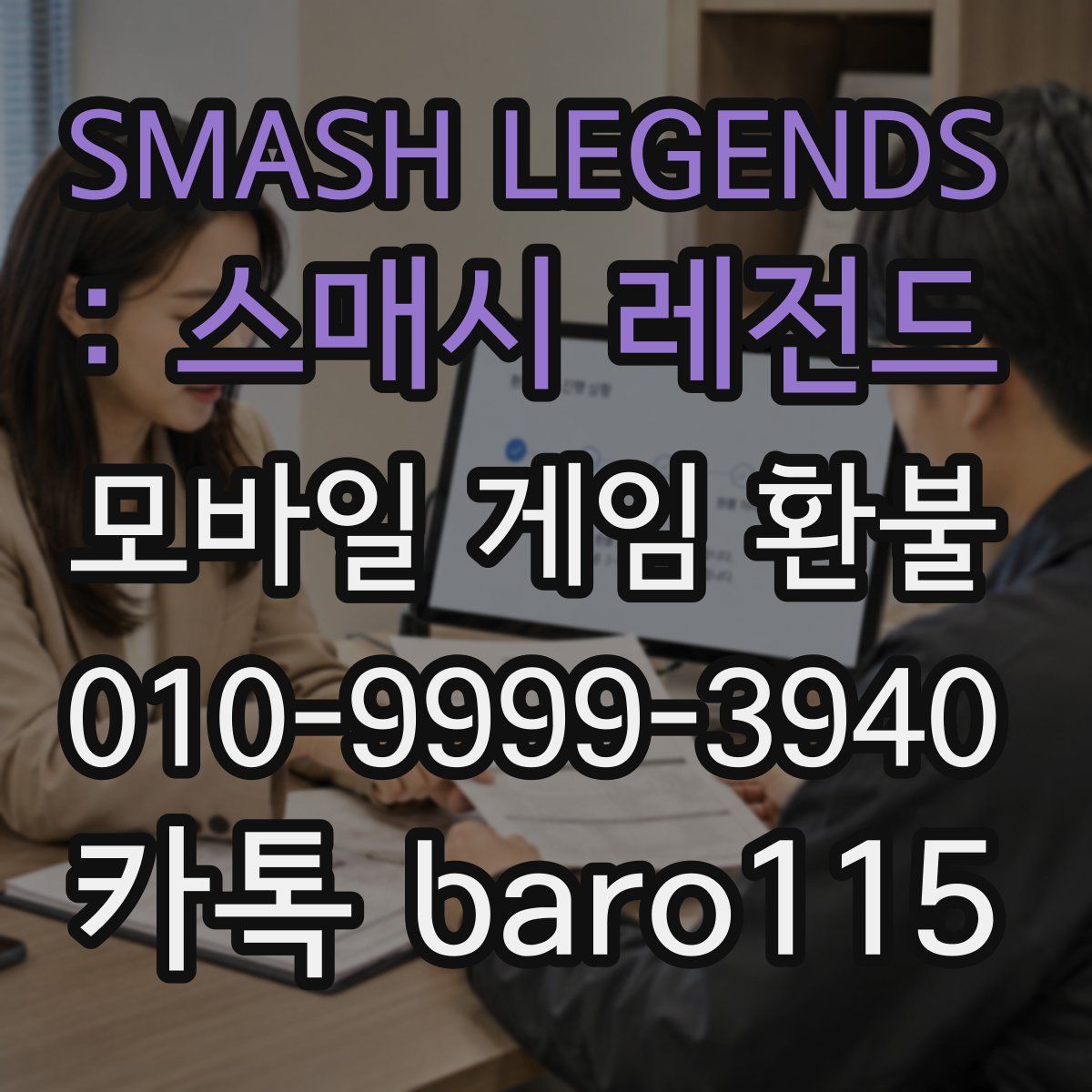 SMASH LEGENDS : 스매시 레전드 환불