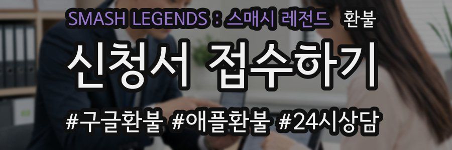 SMASH LEGENDS : 스매시 레전드 환불