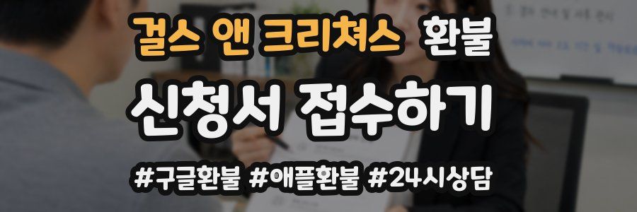 걸스 앤 크리쳐스 환불