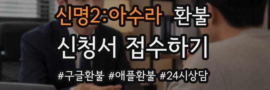 신명2:아수라 환불