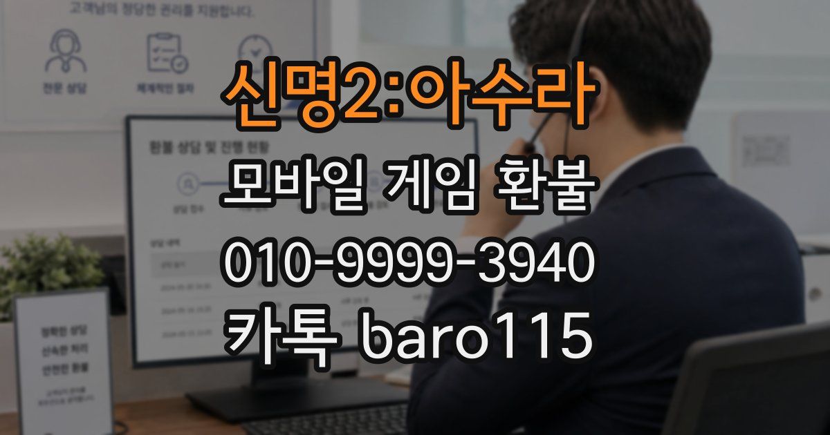 신명2:아수라 환불