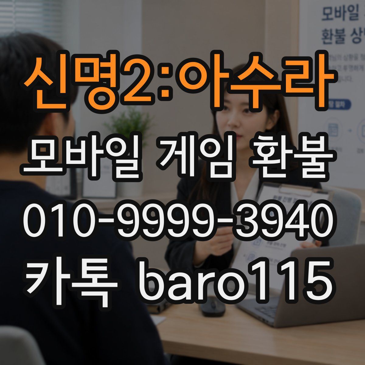 신명2:아수라 환불