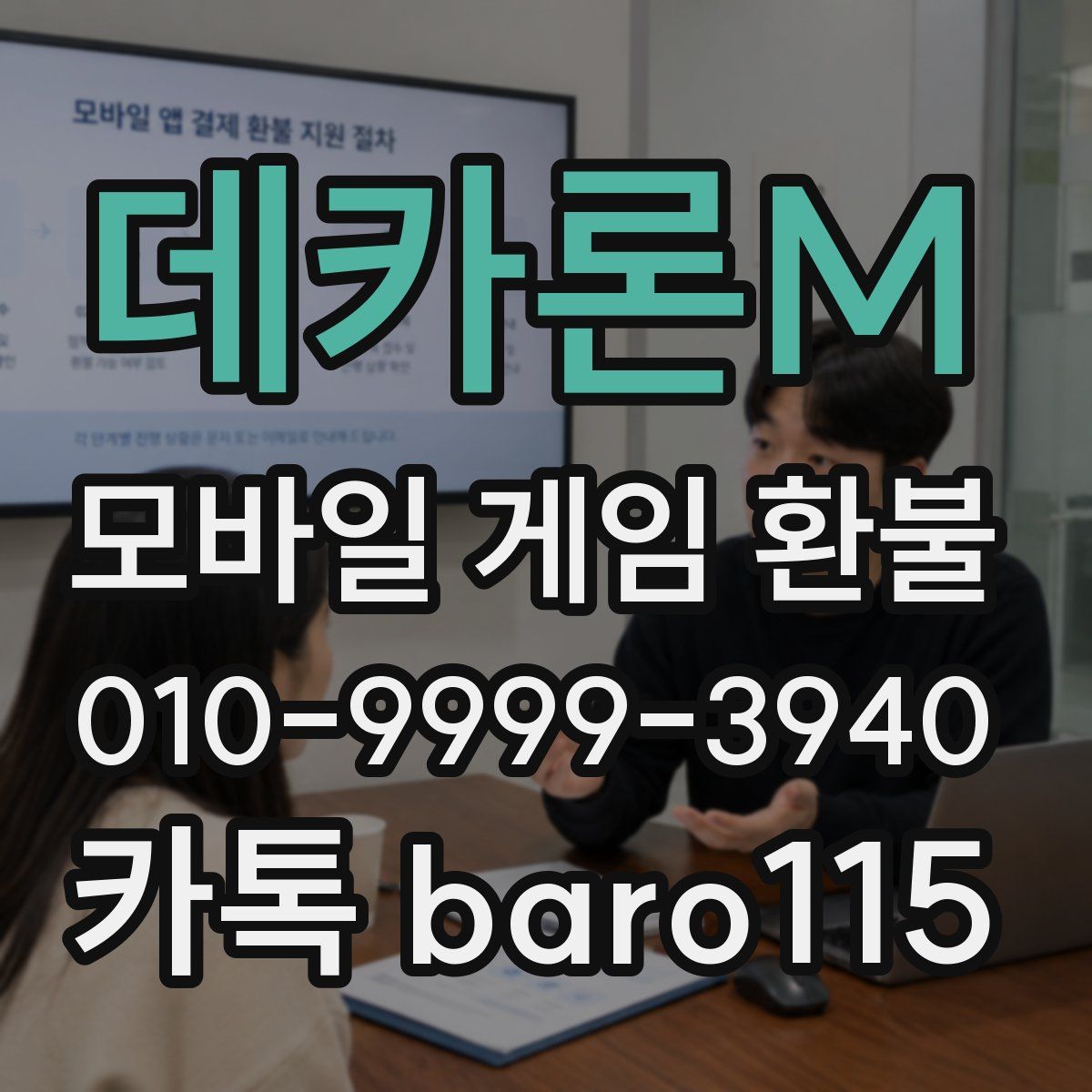 데카론M 환불