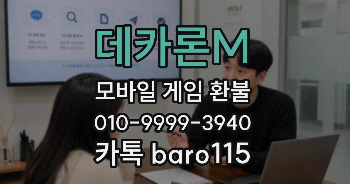 데카론M 환불