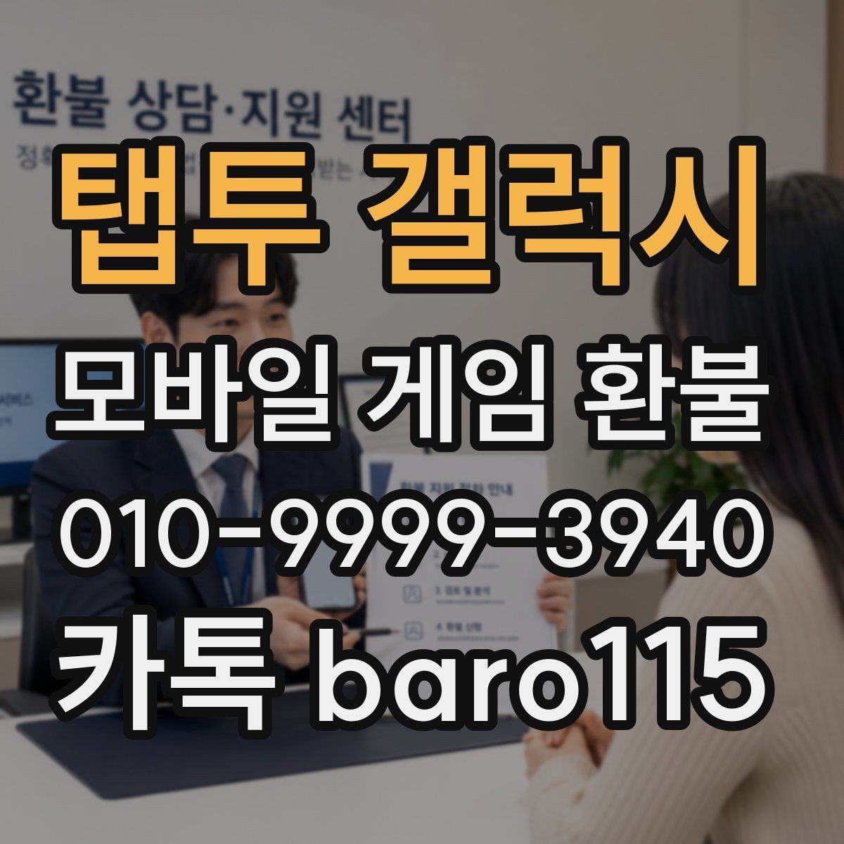 탭투 갤럭시 환불 문의를 앞둔 결제 내역 확인 팁