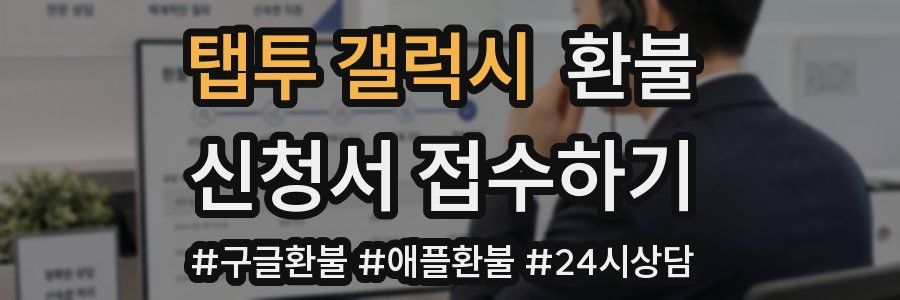 탭투 갤럭시 환불