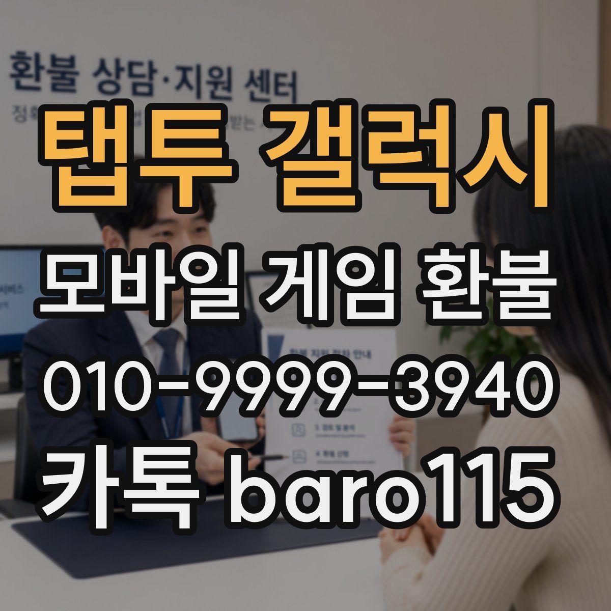 탭투 갤럭시 환불