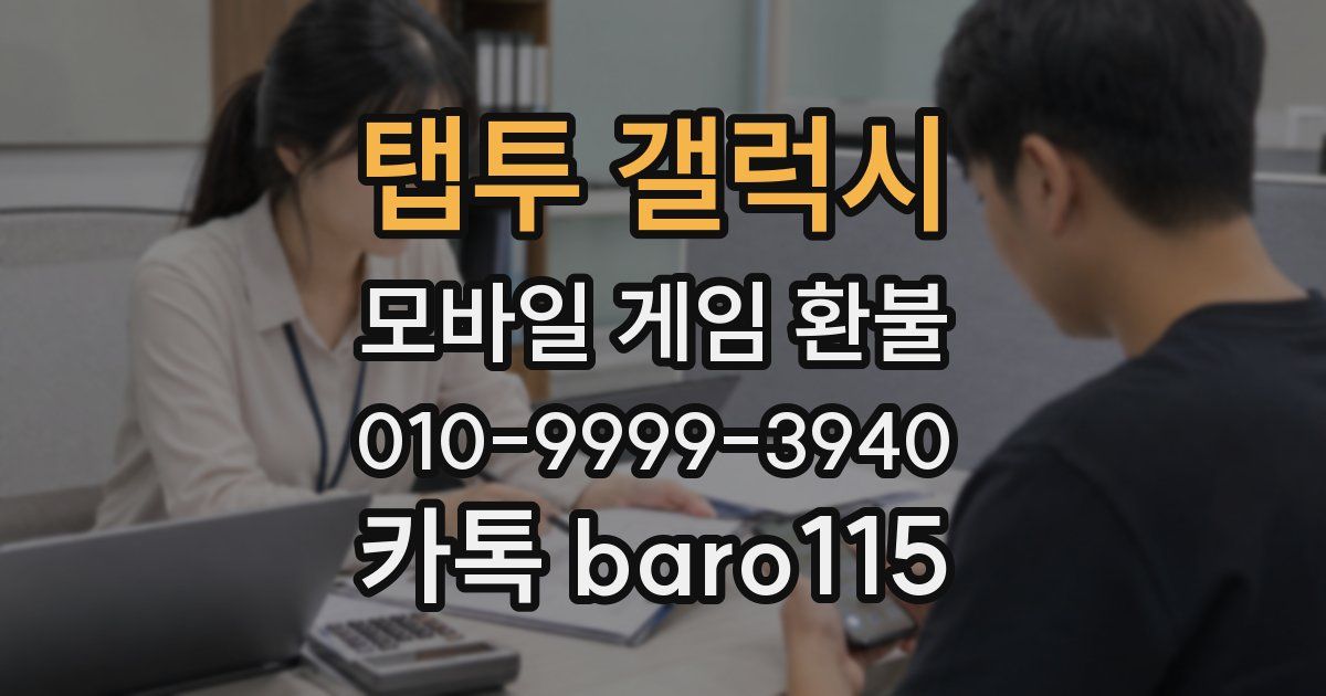 탭투 갤럭시 환불