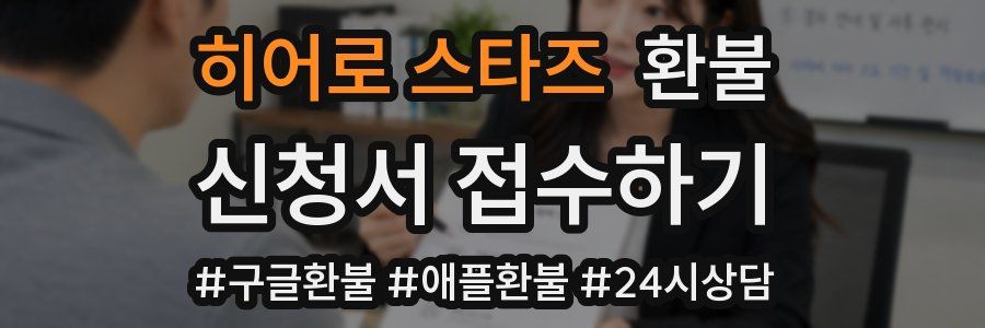 히어로 스타즈 환불