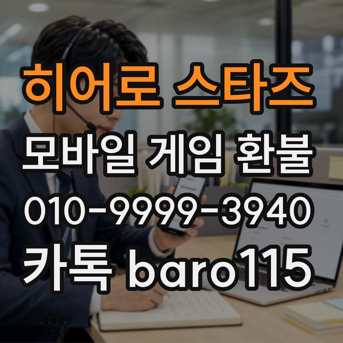 히어로 스타즈 환불