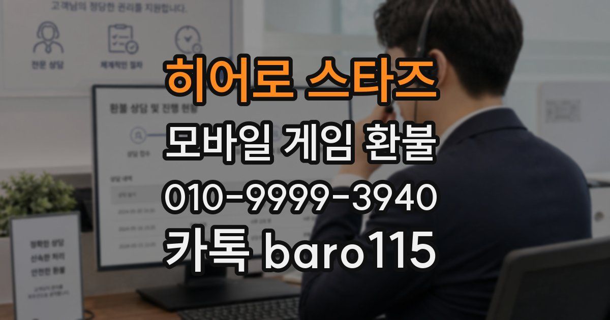 히어로 스타즈 환불