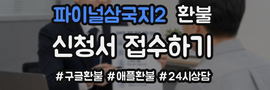 파이널삼국지2 환불