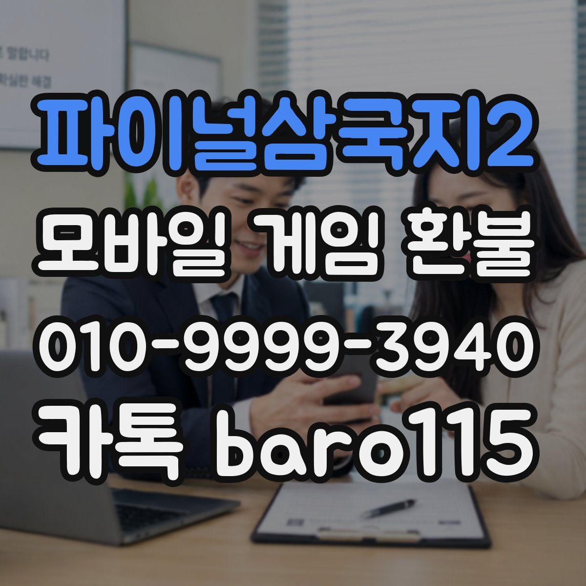 파이널삼국지2 환불