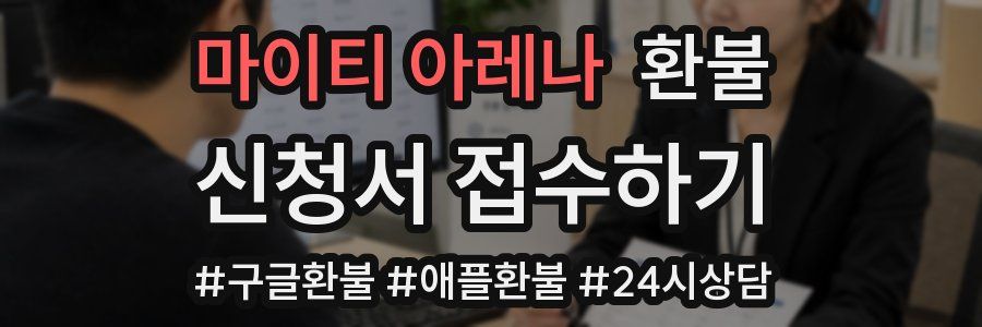 마이티 아레나 환불