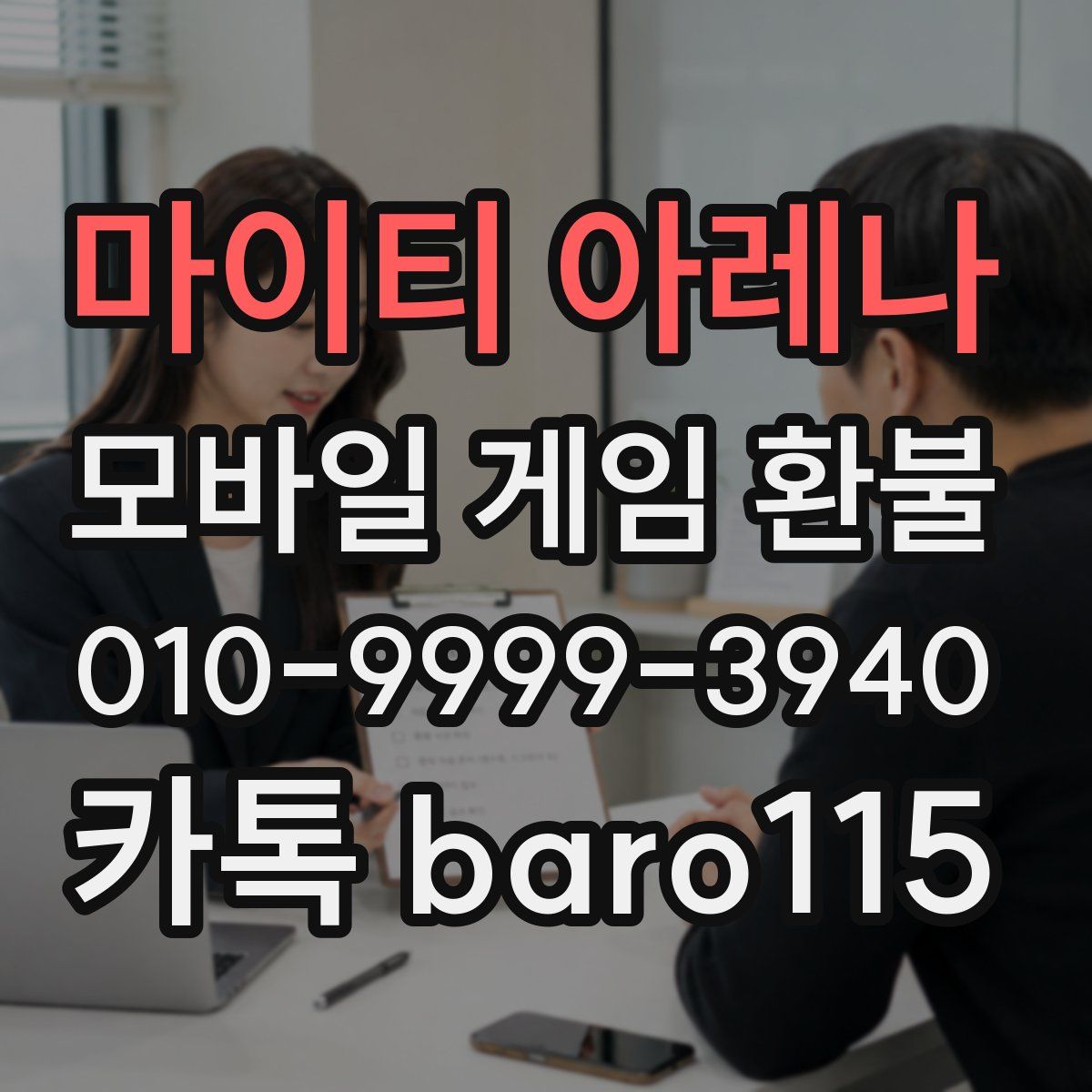 마이티 아레나 환불