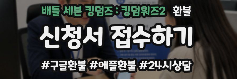 배틀 세븐 킹덤즈 : 킹덤워즈2 환불