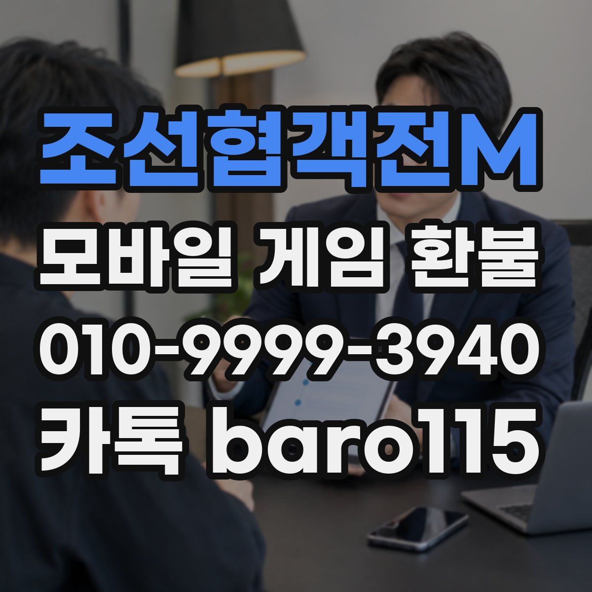 조선협객전M 환불