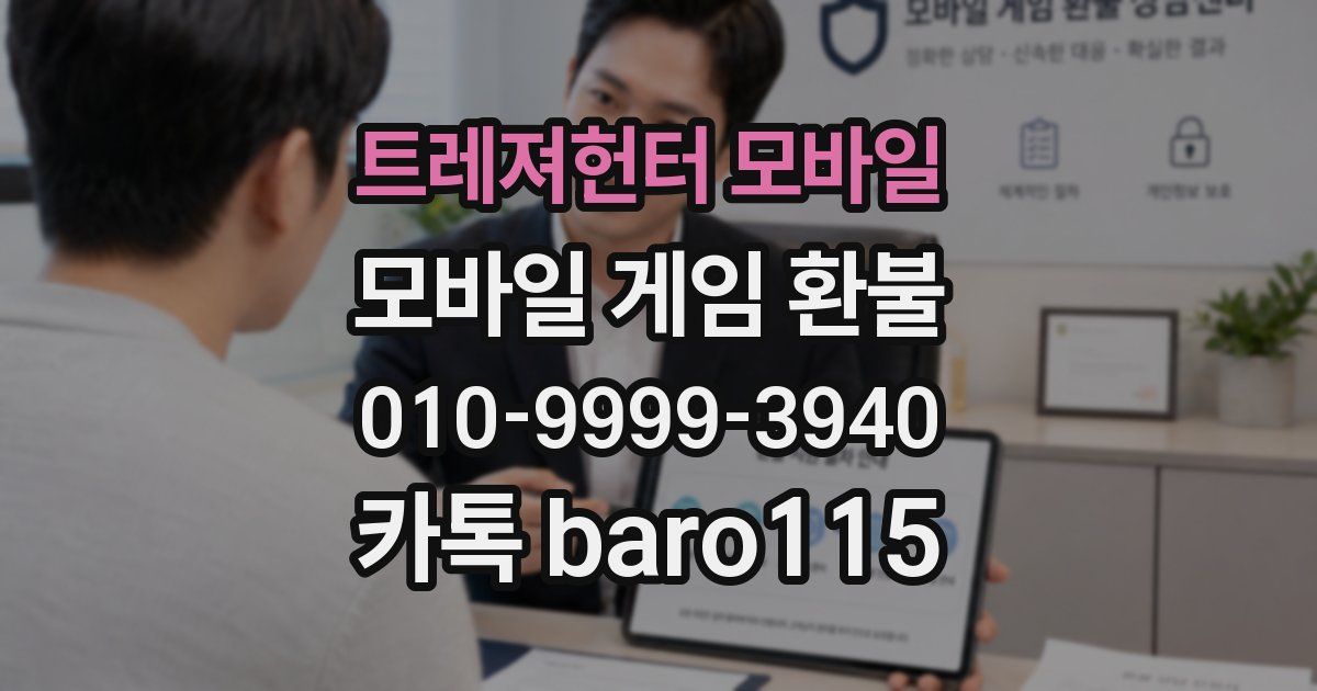 트레져헌터 모바일 환불