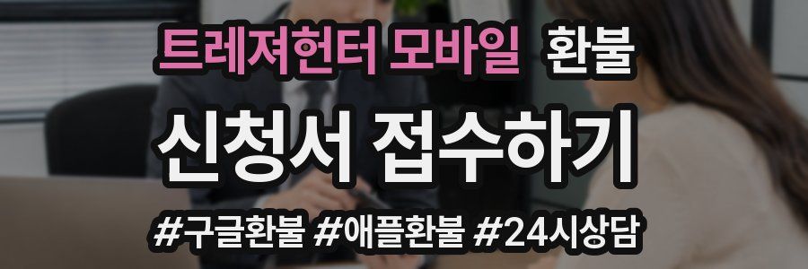 트레져헌터 모바일 환불
