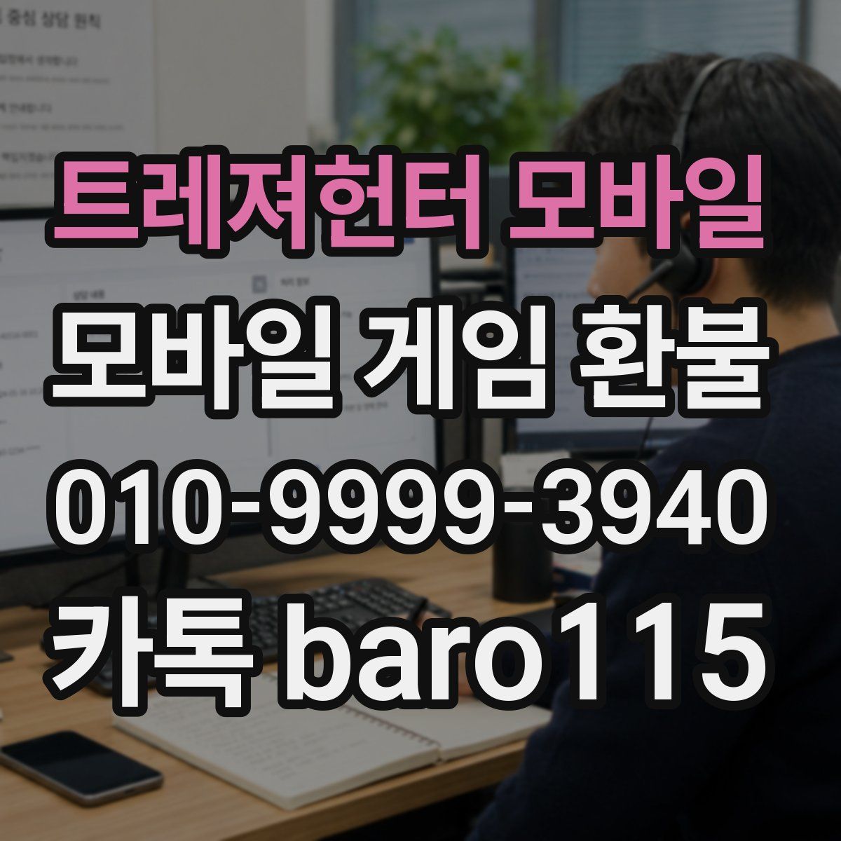 트레져헌터 모바일 환불