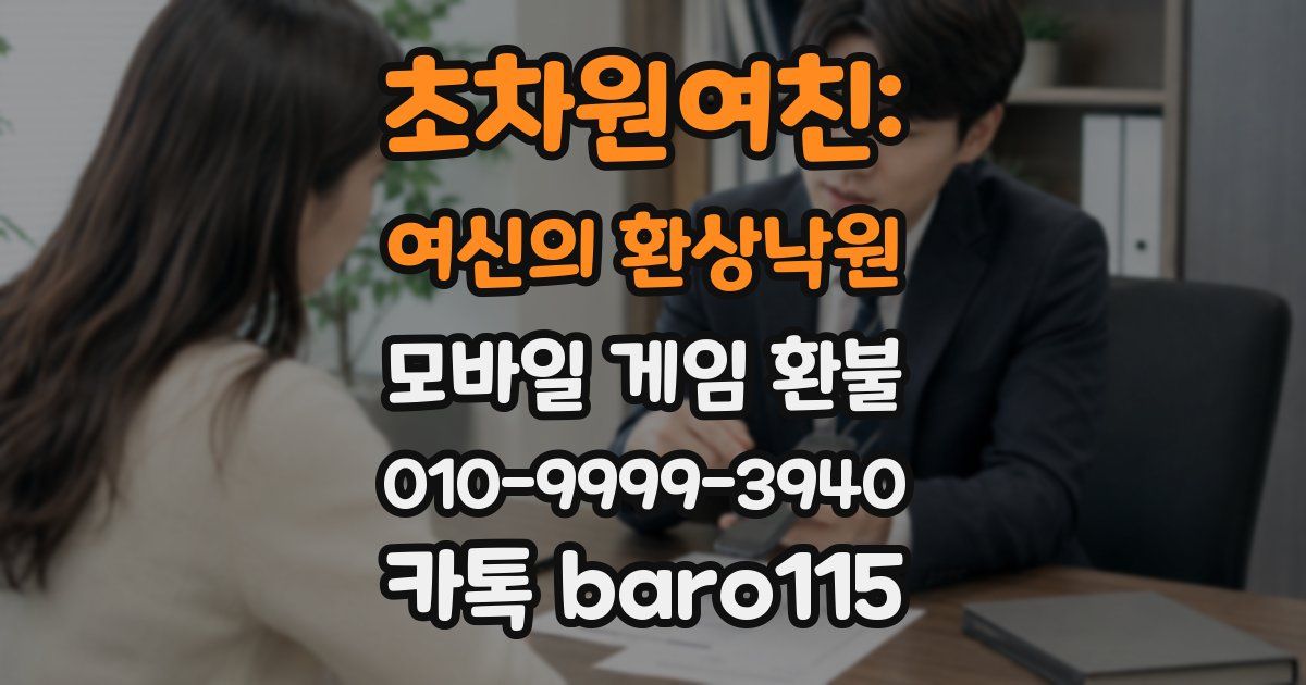 초차원여친: 여신의 환상낙원 환불