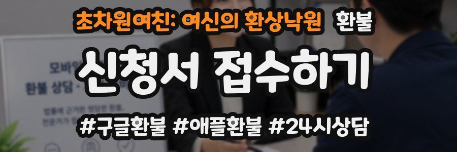 초차원여친: 여신의 환상낙원 환불