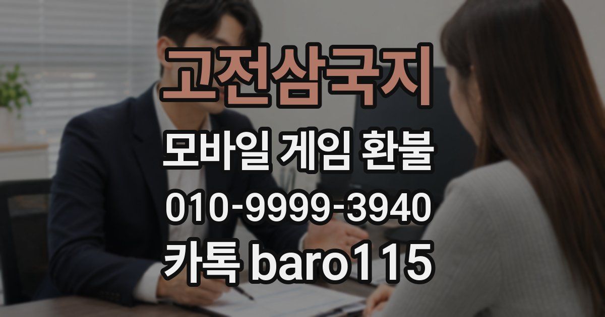 고전삼국지 환불