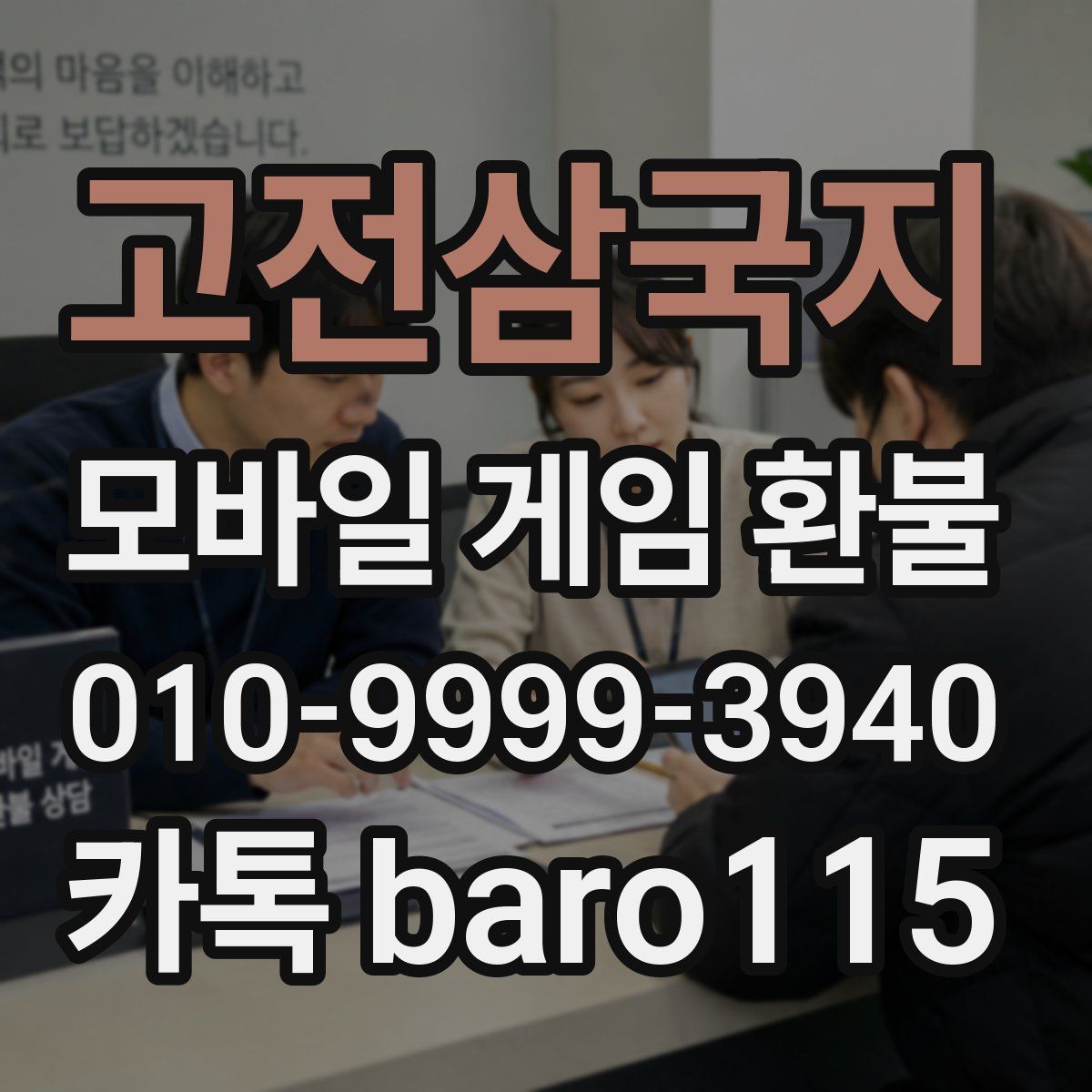 고전삼국지 환불
