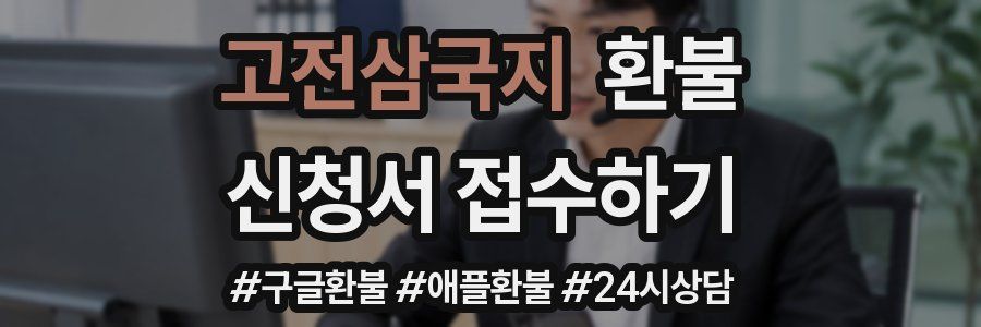 고전삼국지 환불