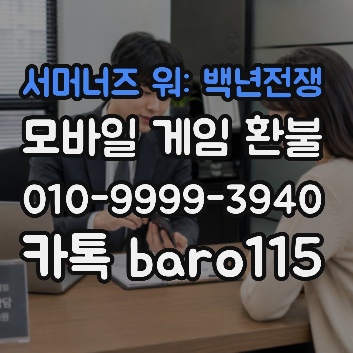 서머너즈 워: 백년전쟁 환불