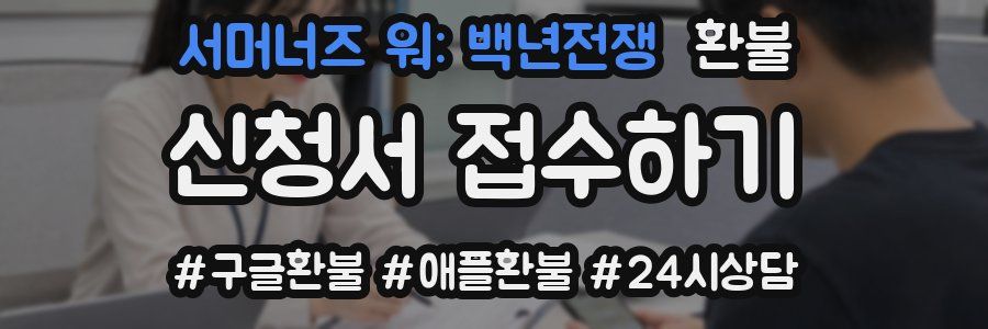 서머너즈 워: 백년전쟁 환불