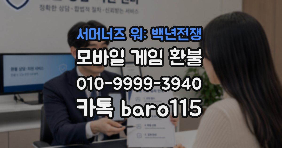 서머너즈 워: 백년전쟁 환불
