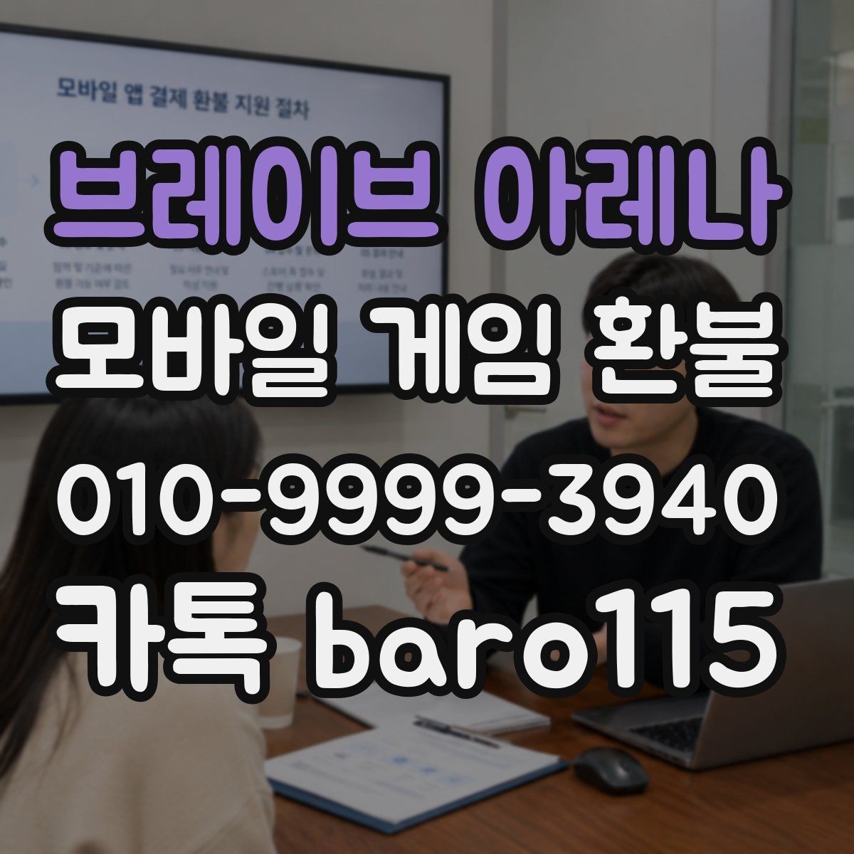 브레이브 아레나 환불 청구 항목과 거래 기록을 함께 보는 이유