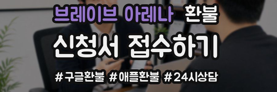 브레이브 아레나 환불