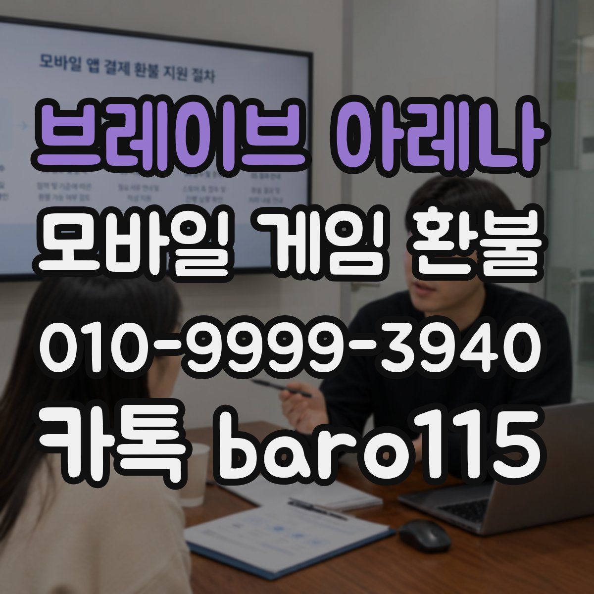 브레이브 아레나 환불