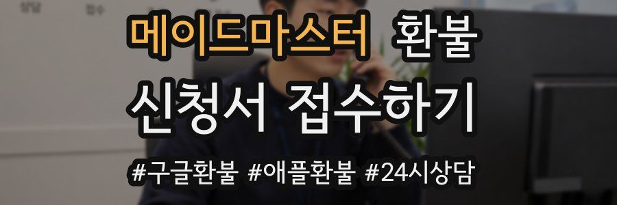 메이드마스터 환불