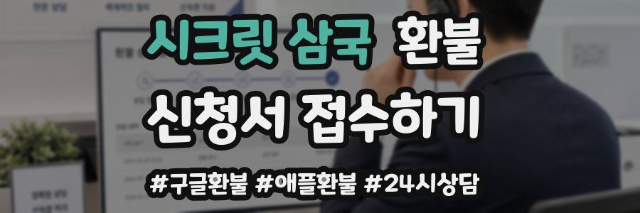 시크릿 삼국 환불