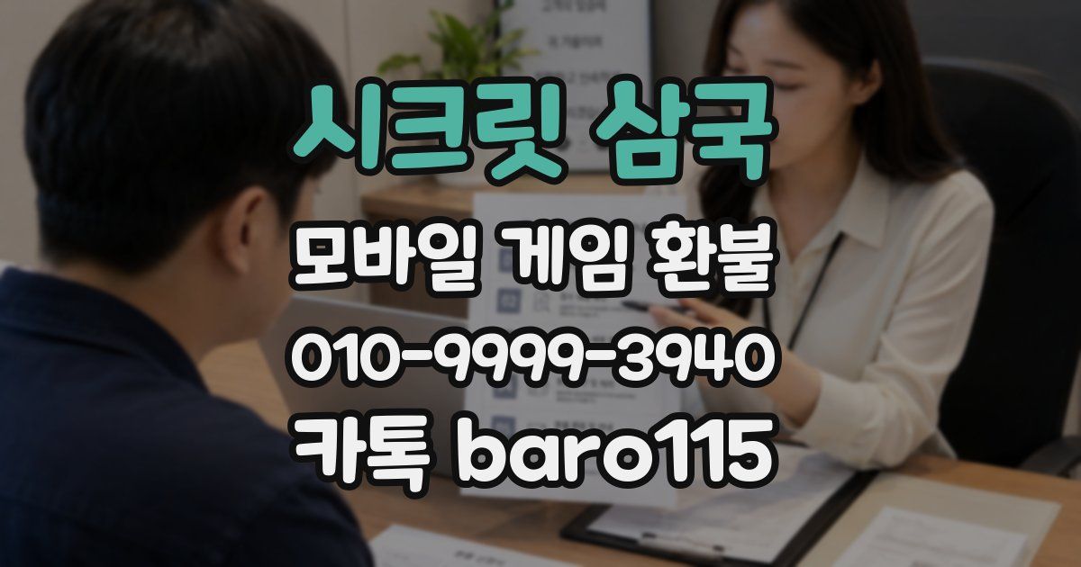 시크릿 삼국 환불