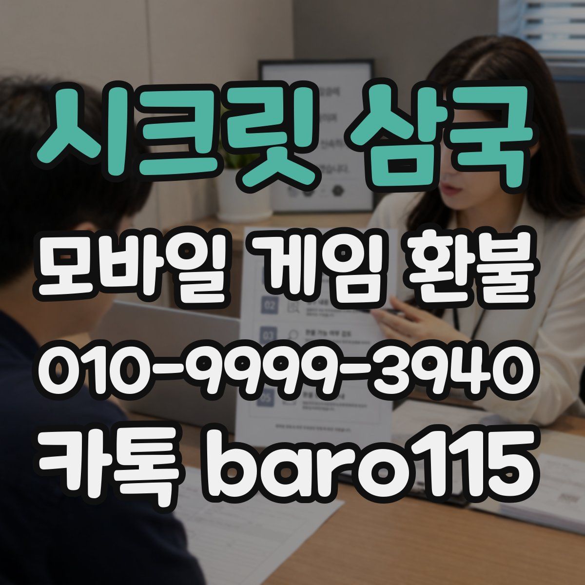 시크릿 삼국 환불