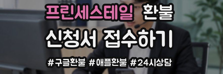 프린세스테일 환불