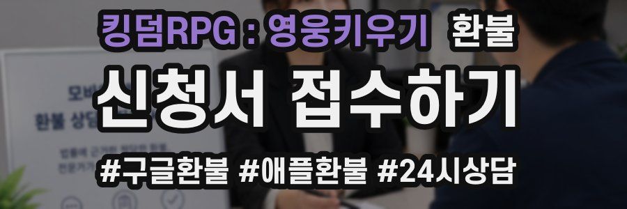 킹덤RPG : 영웅키우기 환불