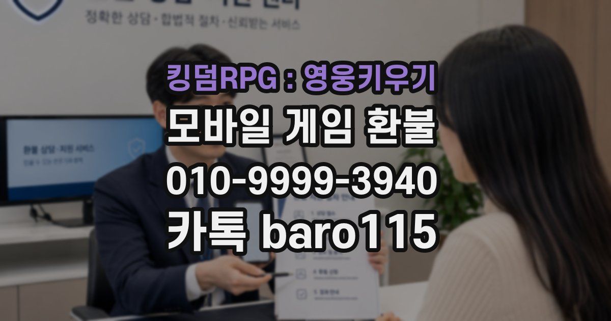 킹덤RPG : 영웅키우기 환불