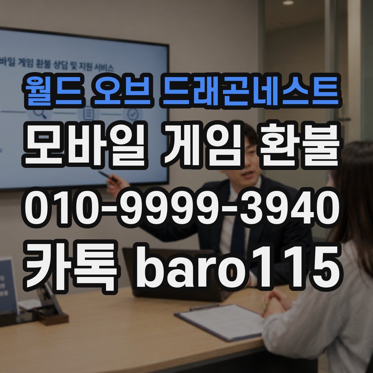 월드 오브 드래곤네스트 환불