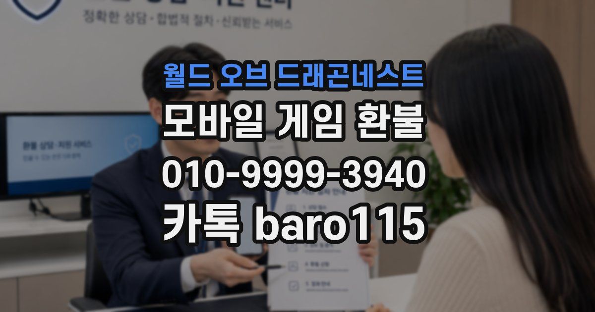 월드 오브 드래곤네스트 환불