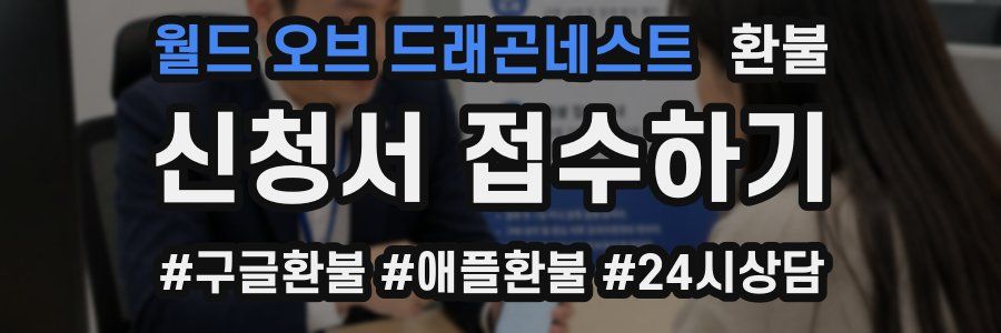 월드 오브 드래곤네스트 환불