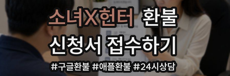 소녀X헌터 환불