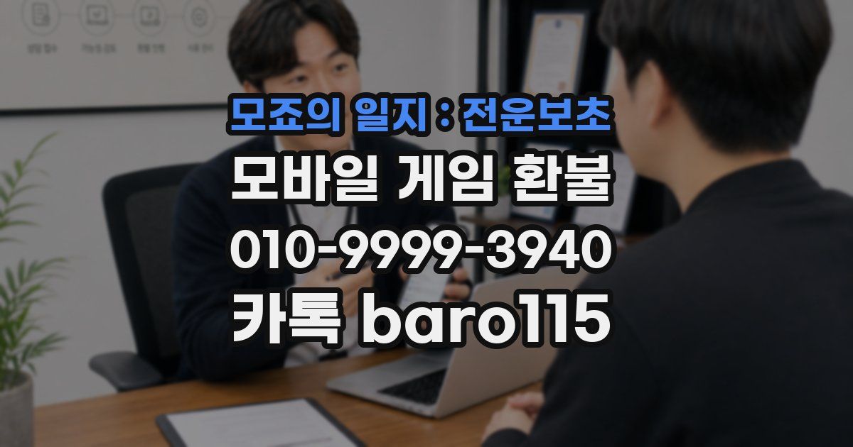 모죠의 일지 : 전운보초 환불