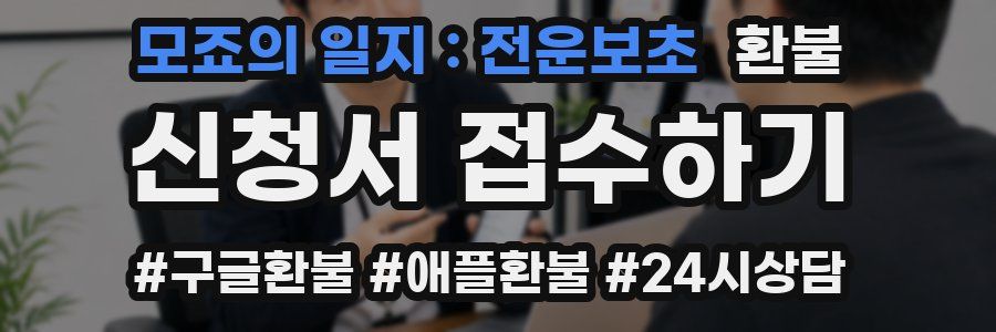 모죠의 일지 : 전운보초 환불